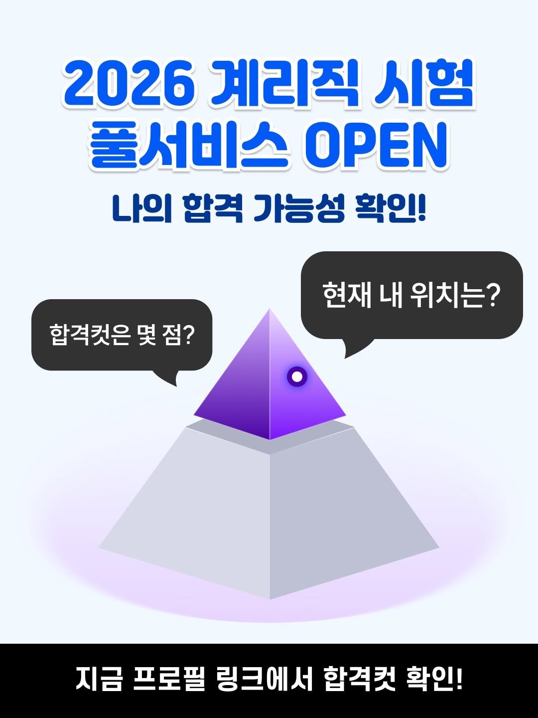Photo by 공단기 on March 27, 2026. May be an image of poster and text that says '2026 계리직 시험 풀서비스 OPEN 나의 합격 가능성 확인! 합격컷은 몇 점? 현재 내 위치는? 지금 프로필 링크에서 합격컷 확인!'.