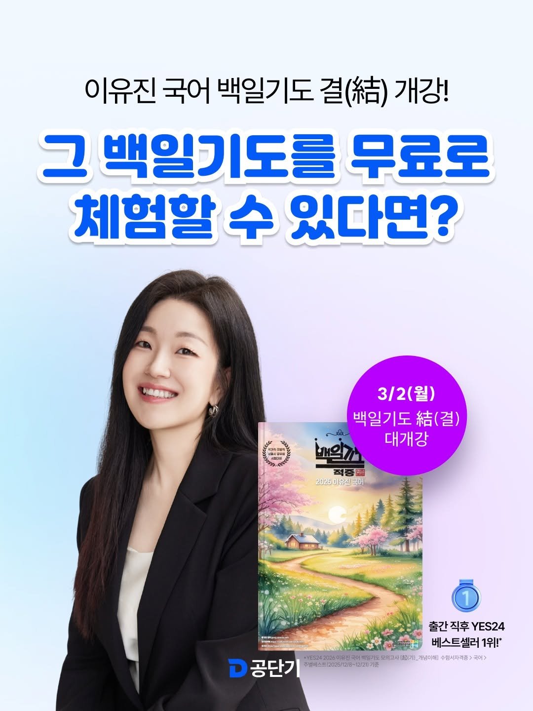 Photo by 공단기 on March 03, 2026. May be an image of poster, book, magazine and text that says '이유진 국어 백일기도 결(.) 개강! 그 백일기도를 무료로 체험할 수 있다면? 3/2(월) 백일기도 結（.) እን7 대개강 적종죄 20250유l목어 202501 출간 출간직후ES24 직후 YES24 華業 베스트셀러 1위!' 쓰고시용개_과d리) 수심서자세즙> 국어> 공단기 120.5128-12208'.