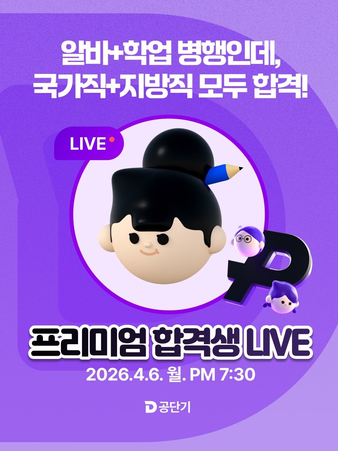 Photo by 공단기 on April 01, 2026. May be an illustration of poster and text that says '알비+학업 병행인데, 국가직+지방직 모두 합격! LIVE 프리미엄 합격생 프리미엄합격생니VE LIVE 2026.4.6.월.pM7:30 2026.4.6. 월.PM7:30 월. 7:30 D 공단기'.