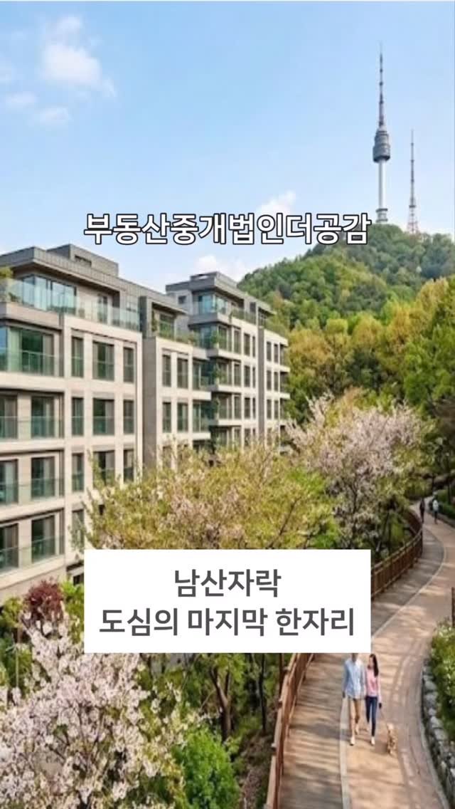 gonggam__y 게시물 이미지: ▫️서울정가운데
▫️남산자락 도심속 마지막 한자리

No.921

남산 자락에 자리...