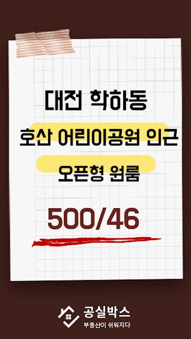 gongsilbox_official 게시물 이미지: 대전 유성구 학하동 신축 오픈형 원룸
월세(방1, 화장실1)
호산 어린이공원...