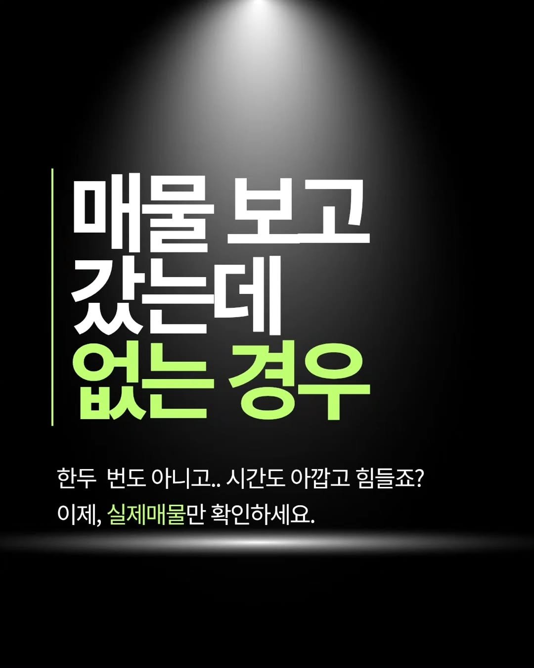 gongsilbox_official 게시물 이미지: .
매물보고 갔는데
막상 가보니까 없는 매물…
한두 번도 아니죠 😅
시간만 쓰고,...