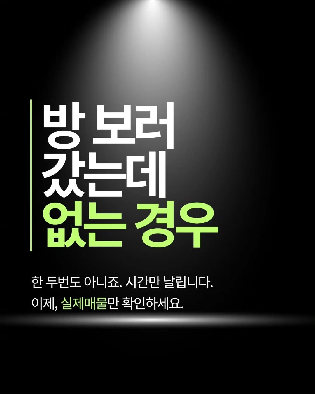 gongsilbox_official 게시물 이미지: .
방 보러 갔는데
막상 가보니까 없는 매물…
한두 번도 아니죠 😅
시간만 쓰고,...