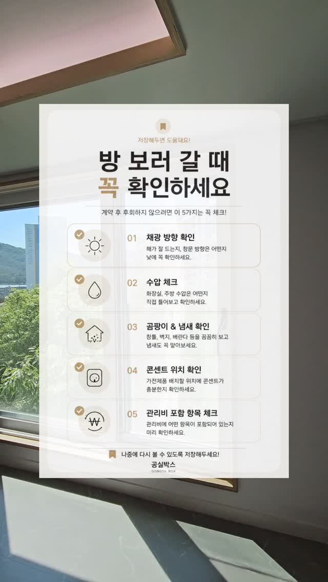 gongsilbox_official 게시물 이미지: .
방 보러 갈 때 분위기만 보고 결정하면
나중에 후회할 수 있습니다.

특히 꼭...