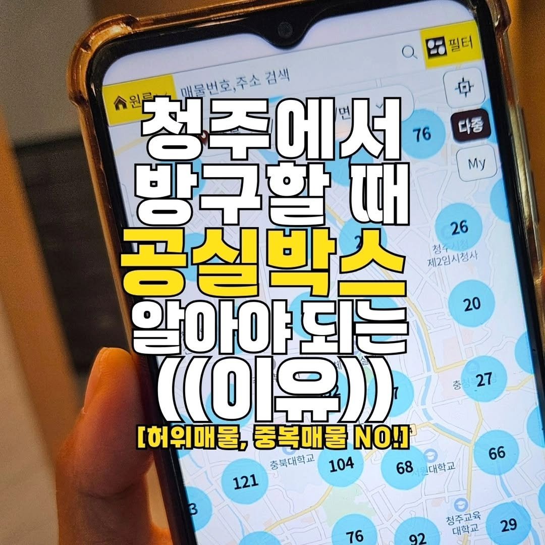 gongsilbox_official 게시물 이미지: 청주에서 방 구할 때 필수 앱 등장! 

공인중개사들이 사용하는 그 앱, 
이제...