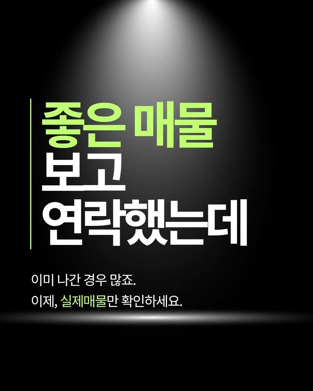 gongsilbox_official 게시물 이미지: .
좋은 매물
보고 연락했는데

“방금 나갔어요”
한 번쯤 들어보셨죠?

이제 실제...