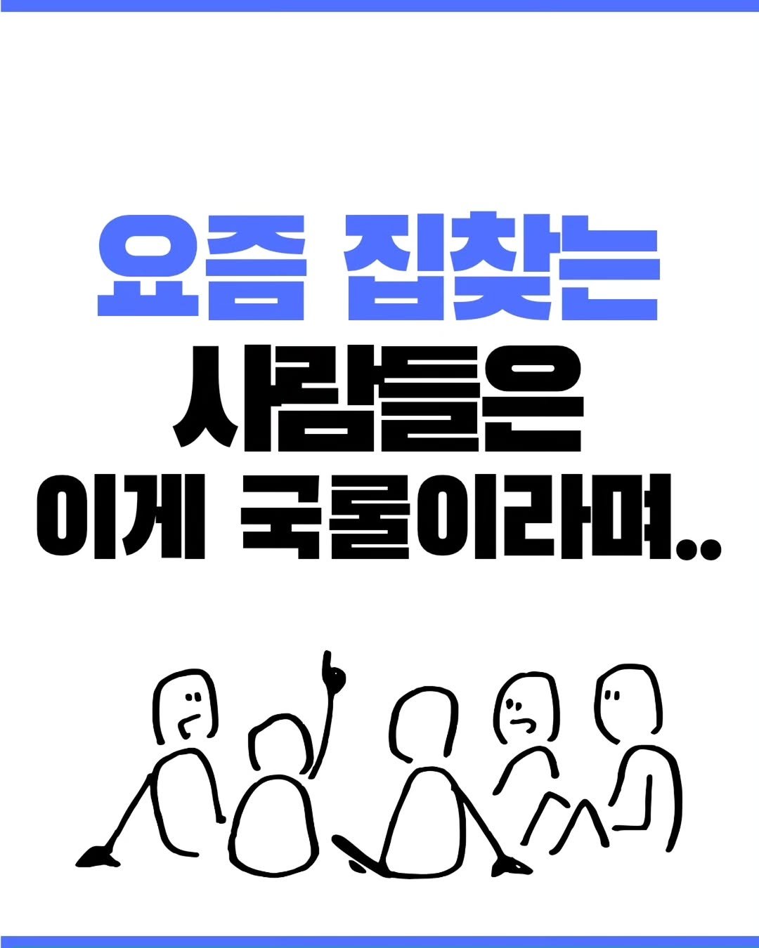 gongsilbox_official 게시물 이미지: 요즘 집찾는 사람들은 이게 국룰이라며.. 👀

부동산 정보를 찾는 당신, 이제...