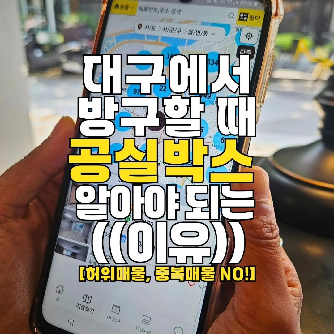 gongsilbox_official 게시물 이미지: 대구에서 방 구할 때 필수 앱 등장! 

공인중개사들이 사용하는 그 앱, 
이제...