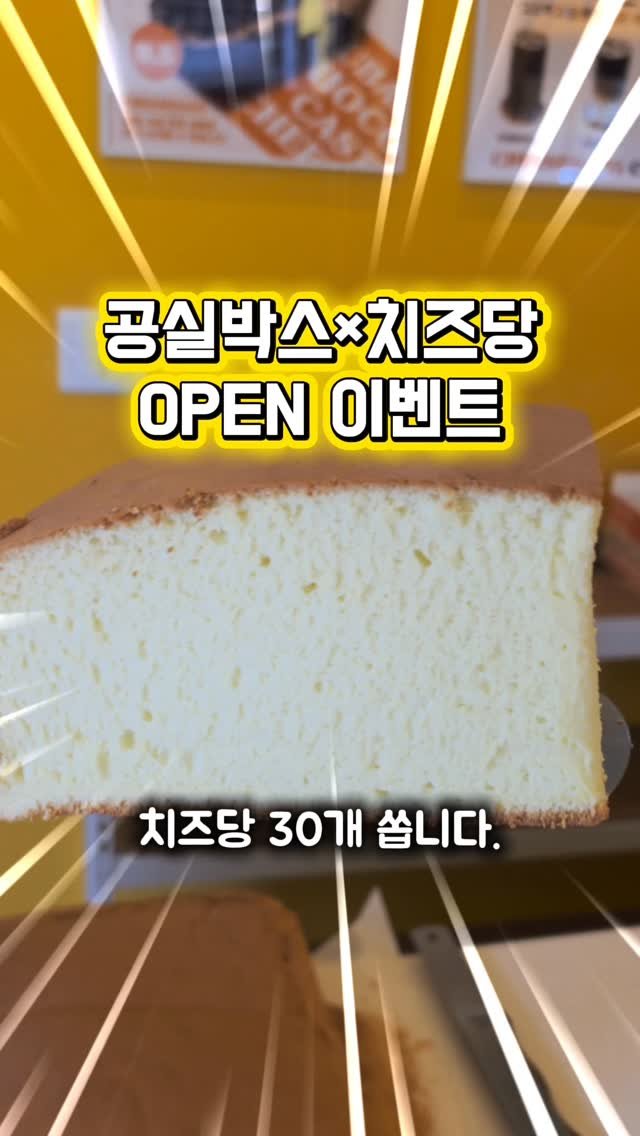 gongsilbox_official 게시물 이미지: .
🎉 치즈당 대전중구청점 오픈 기념 콜라보 이벤트 🎉

공실박스 회원님이 새롭게...