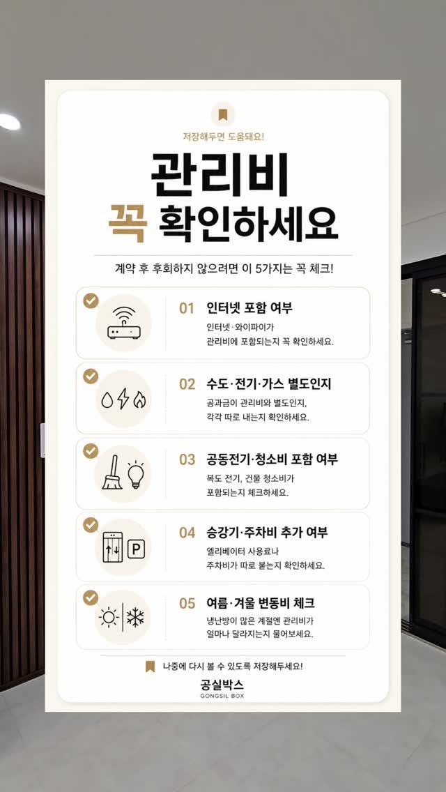 gongsilbox_official 게시물 이미지: .
원룸 계약할 때 월세만 보면 안 됩니다.
생각보다 중요한 게 바로...