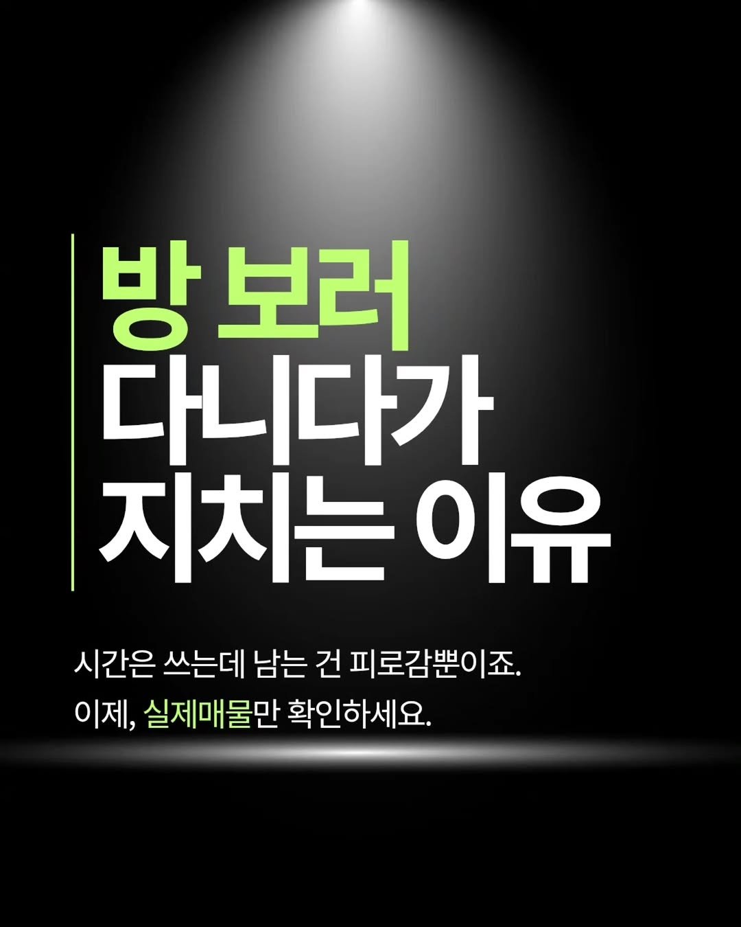 gongsilbox_official 게시물 이미지: 방 보러 다녔는데
남는 건 피로감뿐이었다면

이제는 다른 방식으로 찾아보세요

✔...