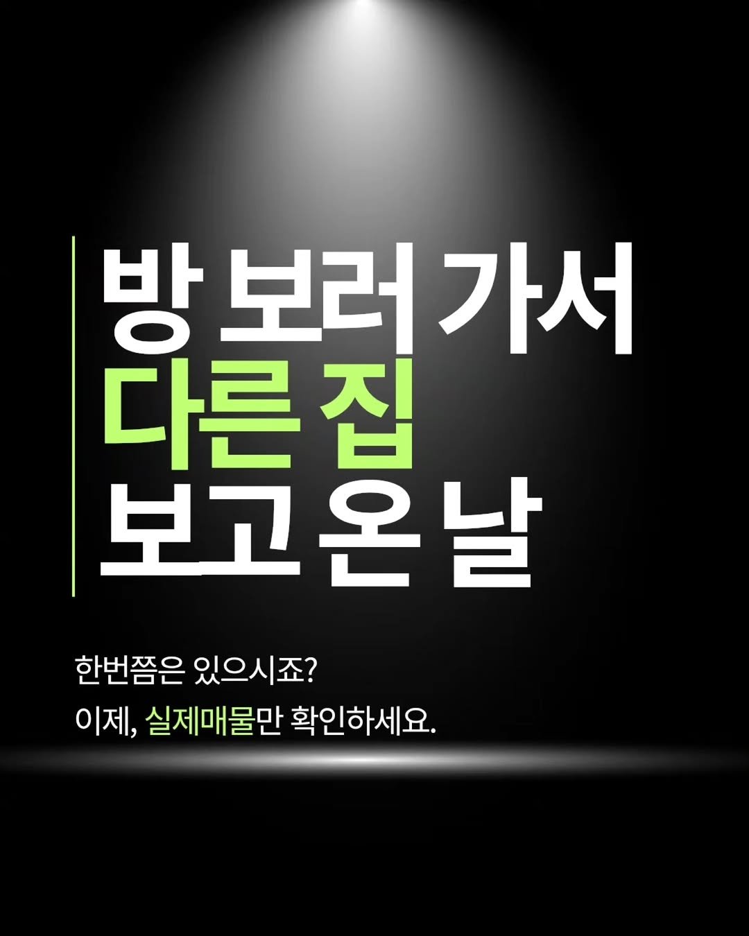 gongsilbox_official 게시물 이미지: .
방 보러 가서 
다른 집 보고 온날
한번쯤은 있으시죠?
이제, 실매물만...