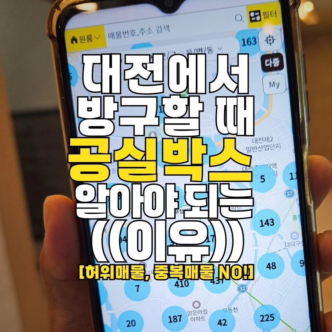 gongsilbox_official 게시물 이미지: 대전에서 방 구할 때 필수 앱 등장! 

공인중개사들이 사용하는 그 앱, 
이제...