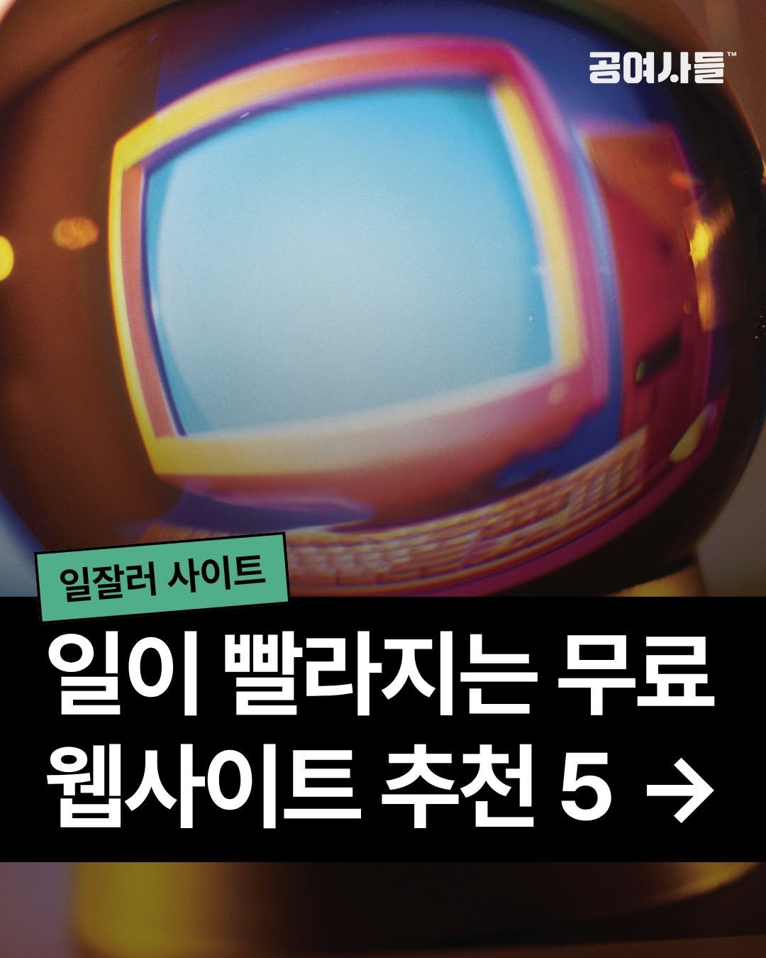 gongysd 게시물 이미지: 일이 빨라지는 무료 웹사이트 5가지 추천 🚀

1️⃣ 캔바
썸네일, 프로모션 배너,...