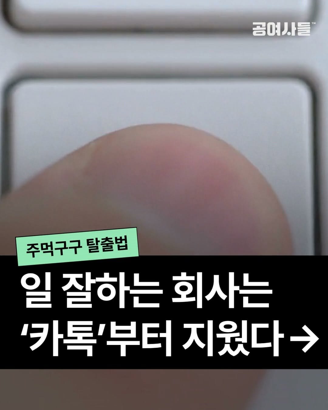 gongysd 게시물 이미지: 주먹구구는
매번 일을 못해서 생기는 게 아닙니다.

그때그때 가장 잘 아는 사람이...