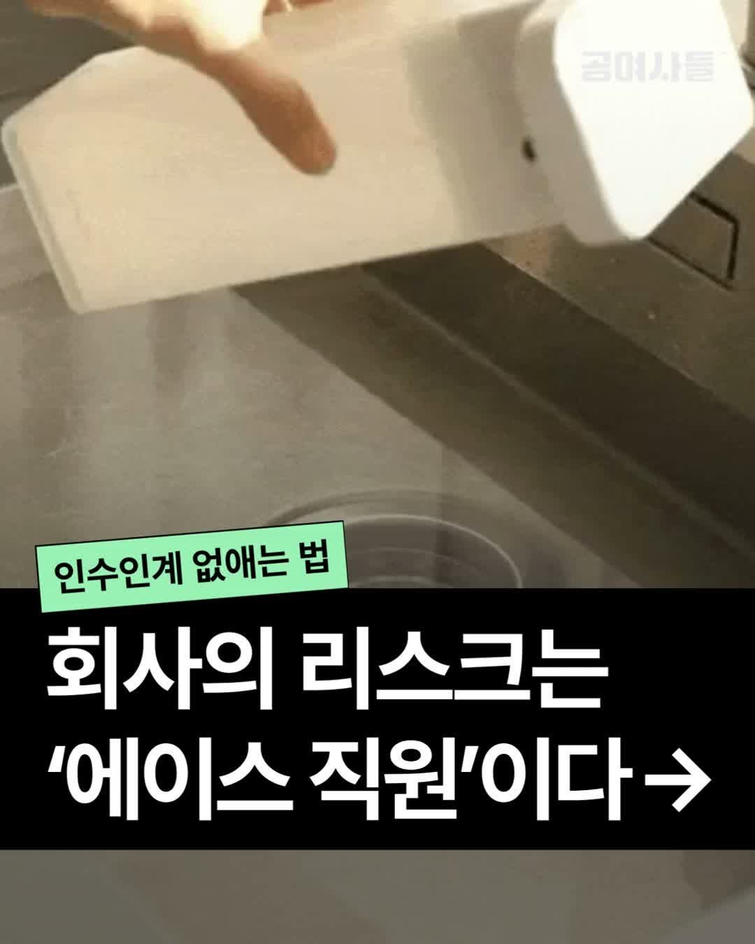 gongysd 게시물 이미지: 회사가 바빠질수록 일 잘하는 직원을 더 뽑고 싶어집니다.

하지만 새로운 에이스가...