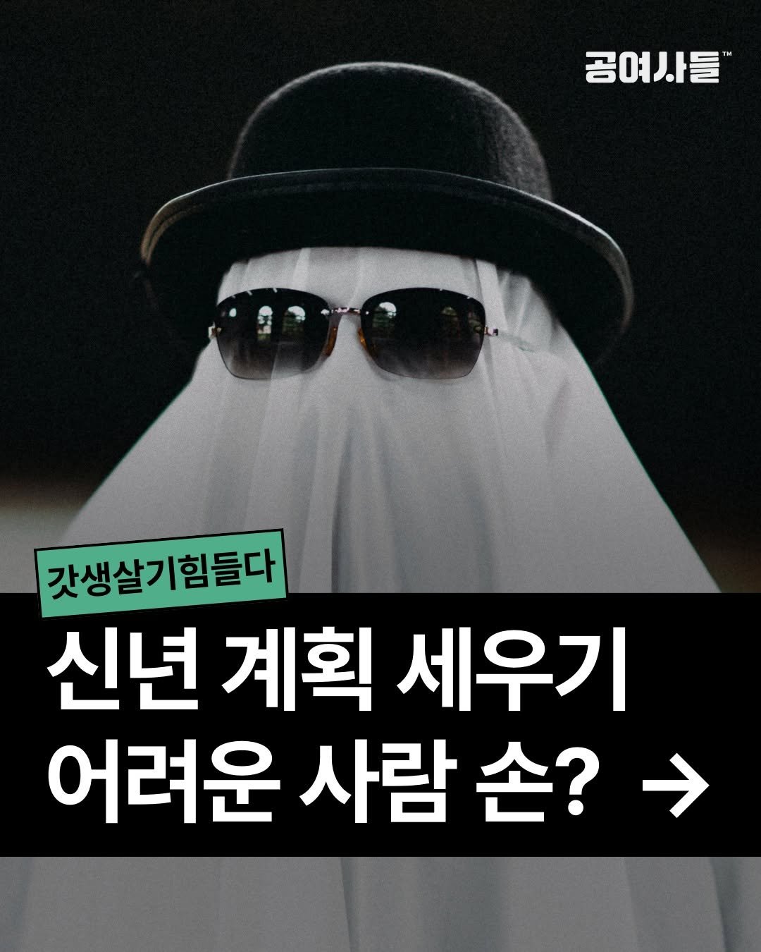 gongysd 게시물 이미지: 신년 계획 세우기 어려운 사람 손? 🙋‍♀️

"벌써 1년 다 갔는데, 나 뭐...