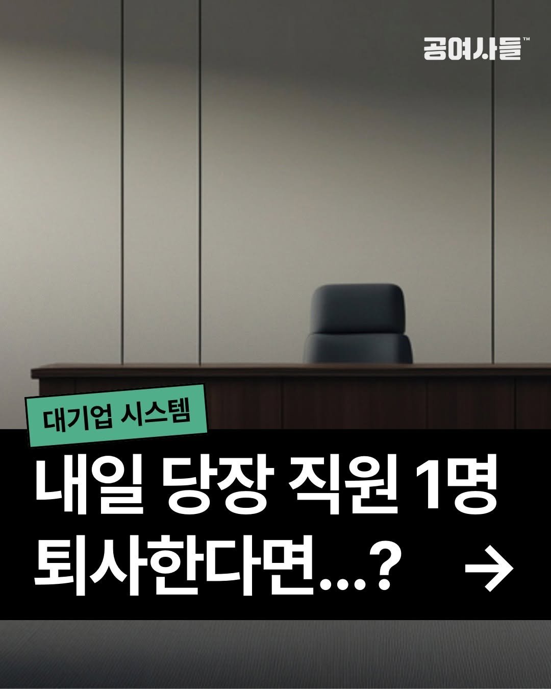 gongysd 게시물 이미지: “작은 회사에 무슨 시스템이야?”
오히려 작은 회사일수록 시스템이 없으면 한 사람의...