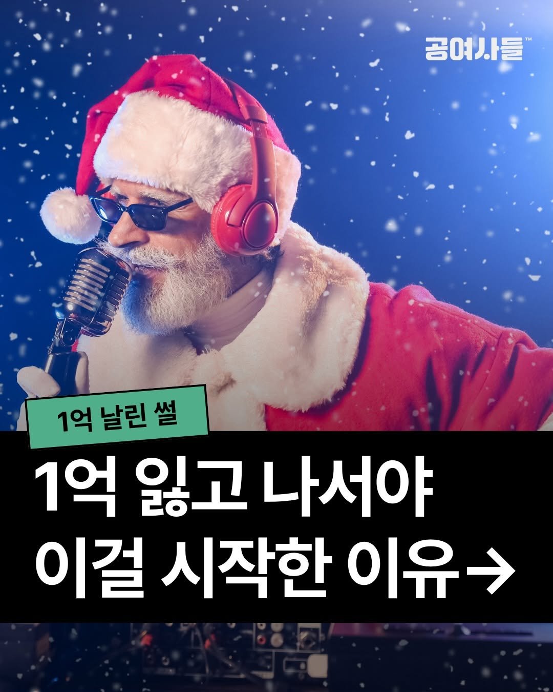 gongysd 게시물 이미지: 전재산 1억을 날렸습니다.

“누가 그런 걸 속냐” 하겠지만,
하루 만에 20%,...