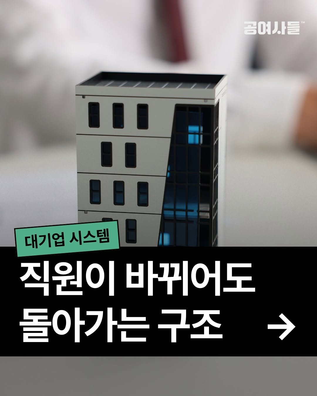 gongysd 게시물 이미지: 💬 댓글에 “시스템” 남겨주세요. '10인 미만 스타트업’ 특화 시스템 구축법을...