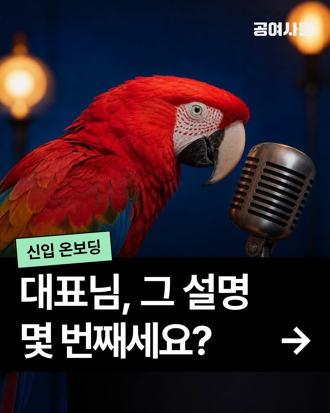 gongysd 게시물 이미지: 📌 댓글로 "온보딩" 남겨주세요 💬 
무료 웨비나 링크 DM으로...