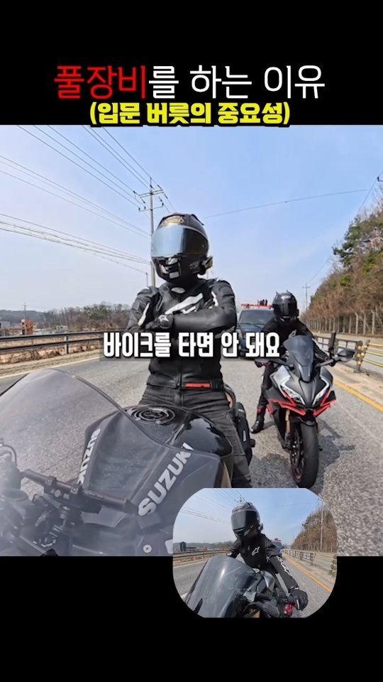 gonster85 게시물 이미지: 풀장비 왜 함?
#오토바이#풀장비