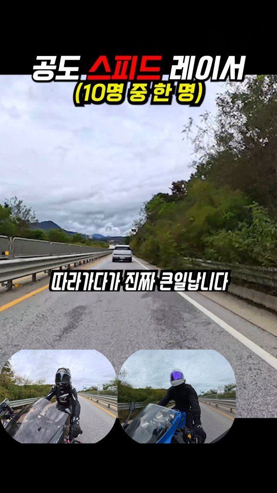 gonster85 게시물 이미지: 너 아니야?
#오토바이
#추월금지