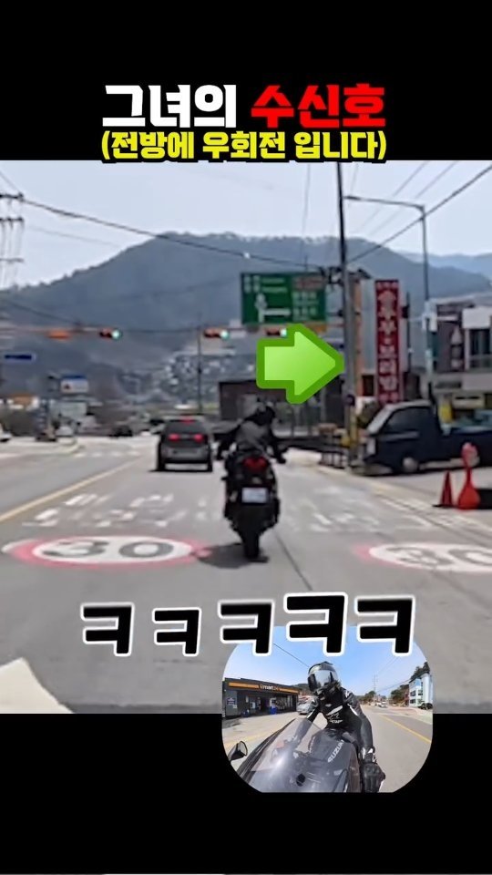 gonster85 게시물 이미지: 전방에 우회전입니다➡️➡️🤣
#수신호#오토바이#여자라이더