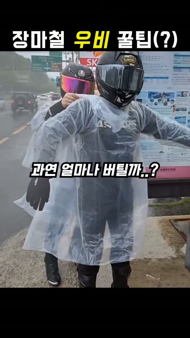 gonster85 게시물 이미지: 장마철 라이더 꿀팁(?)
부사는..우비를 찢어...🦅🙄
#장마철#오토바이#우비