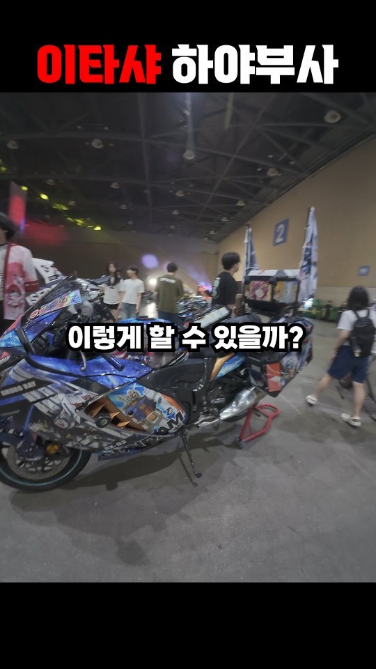 gonster85 게시물 이미지: 이타샤(痛車, Itasha)란?
일본에서 유래한 "애니메이션, 게임, 아이돌...