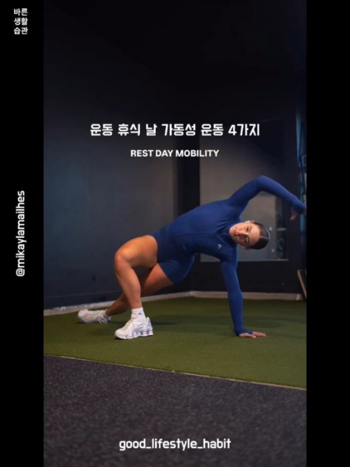 good_lifestyle_habit 게시물 이미지: 운동 휴식 날 가동성 운동 4가지

고강도 운동을 매일 반복했다면 의도적으로...