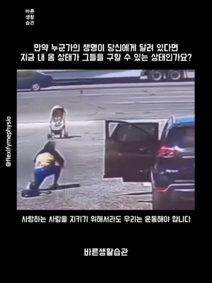 good_lifestyle_habit 게시물 이미지: 지켜야 할 것이 있다면 일단 건강해야 합니다.
만약 누군가의 생명이 당신에게 달려...