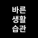 good_lifestyle_habit 인스타그램 프로필 사진