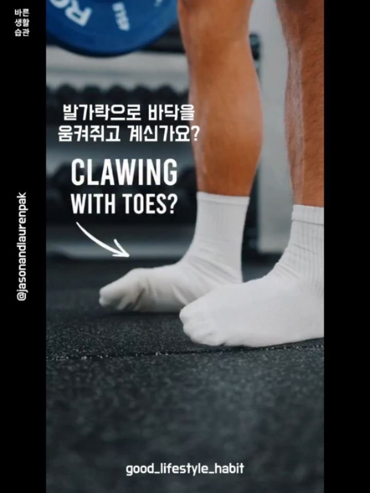 good_lifestyle_habit 게시물 이미지: 발가락으로 바닥을 움켜쥐고 계신가요?

발의 작은 근육들의 관리가 필요할 수...