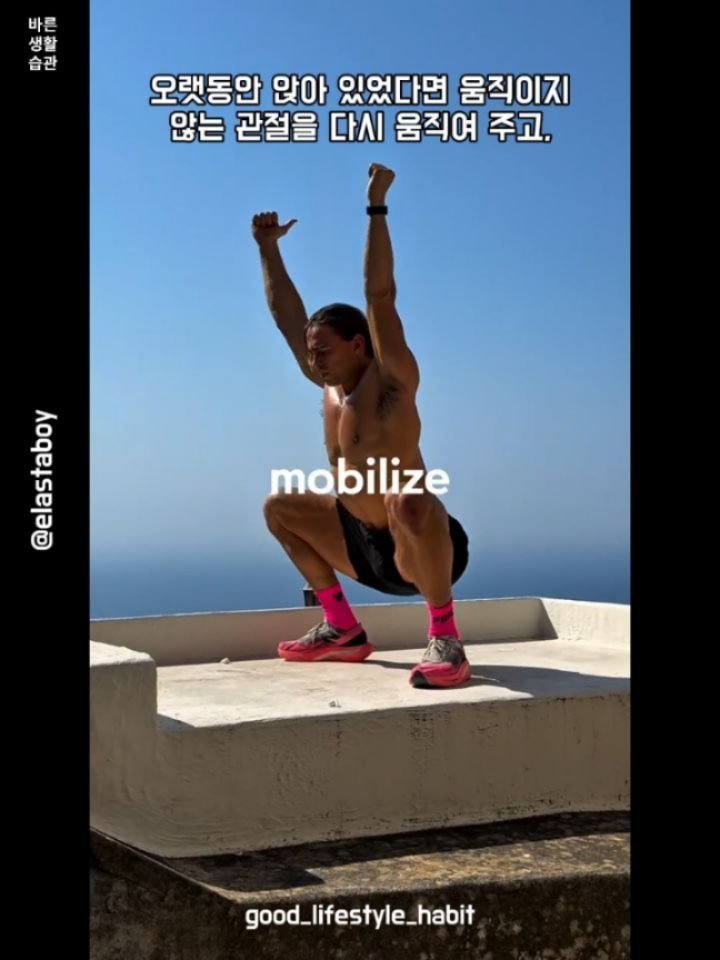 good_lifestyle_habit 게시물 이미지: 아침마다 다들 스트레칭은 합니다. 하지만 뻣뻣함의 원인을 해결하는 사람은 거의...