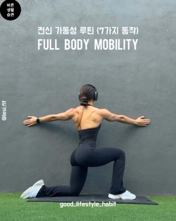 good_lifestyle_habit 게시물 이미지: 전신 가동성 루틴 (7가지 동작)

척추, 고관절, 어깨가 제 역할을 할 수 있도록...