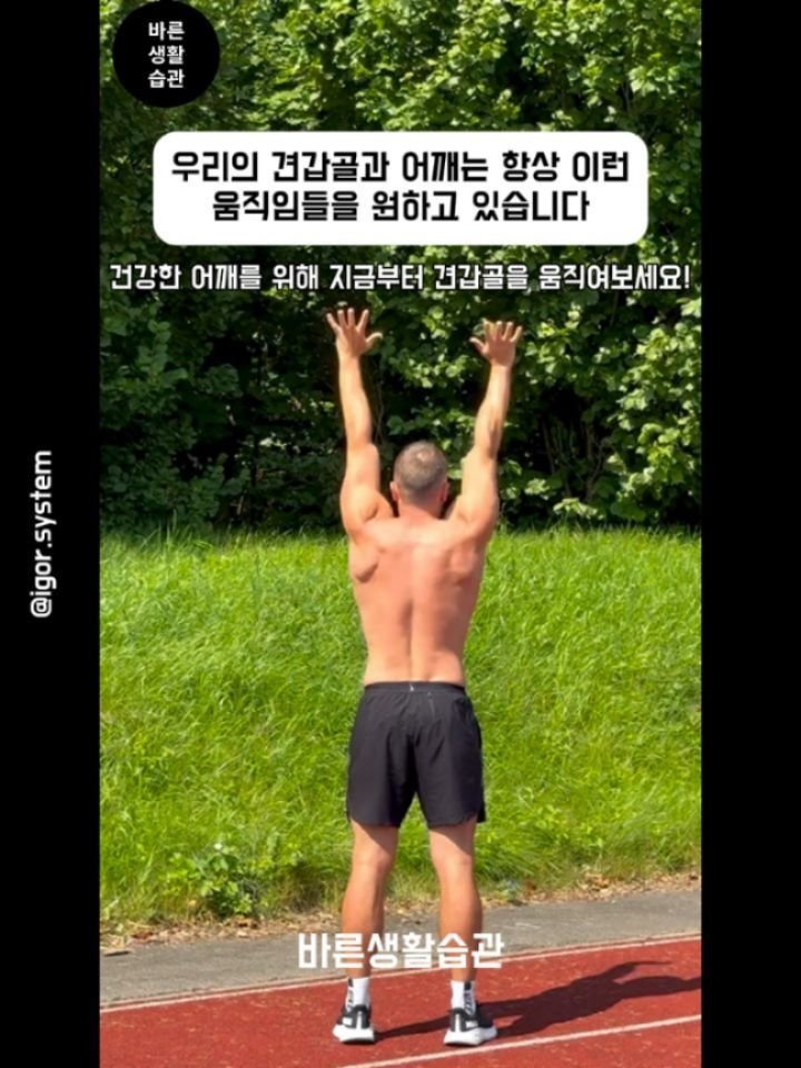 good_lifestyle_habit 게시물 이미지: 영상처럼 매일 모든 방향으로 견갑골을 움직여 준다면 평생 어깨 통증 걱정은 하지...