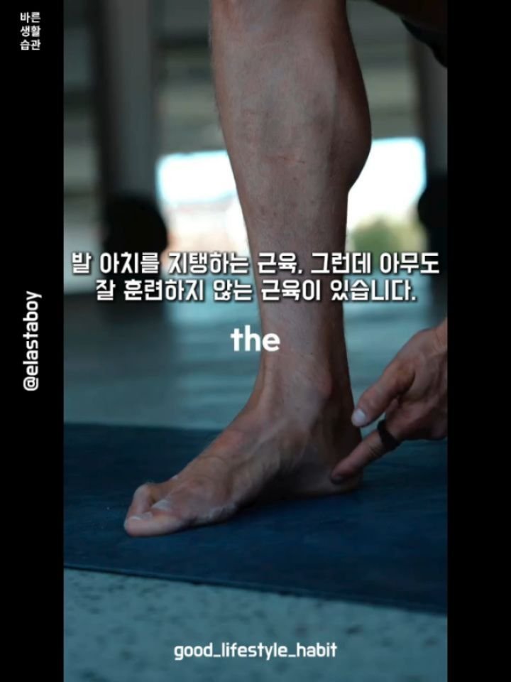 good_lifestyle_habit 게시물 이미지: 시간이 지나면서 발 아치가 무너지고, 골반은 앞으로 기울어지며, 무릎이 아프기...