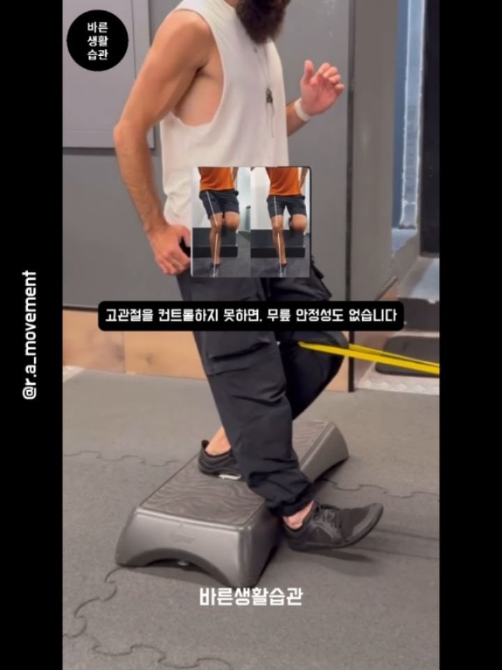 good_lifestyle_habit 게시물 이미지: 고관절을 컨트롤하지 못하면, 무릎 안정성도 없습니다
✅ No hip...