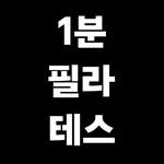 1minpilates 프로필 사진