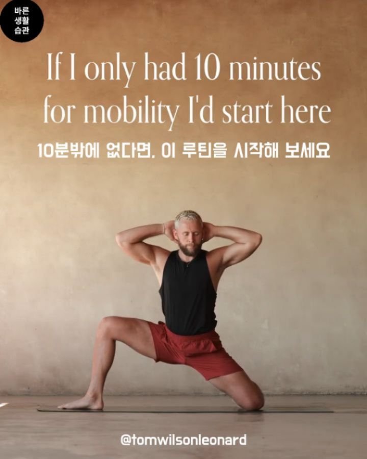 good_lifestyle_habit 게시물 이미지: 10분밖에 없다면, 이 루틴부터 시작하겠습니다.

많은 사람들이 몸에서 가장 뻣뻣한...