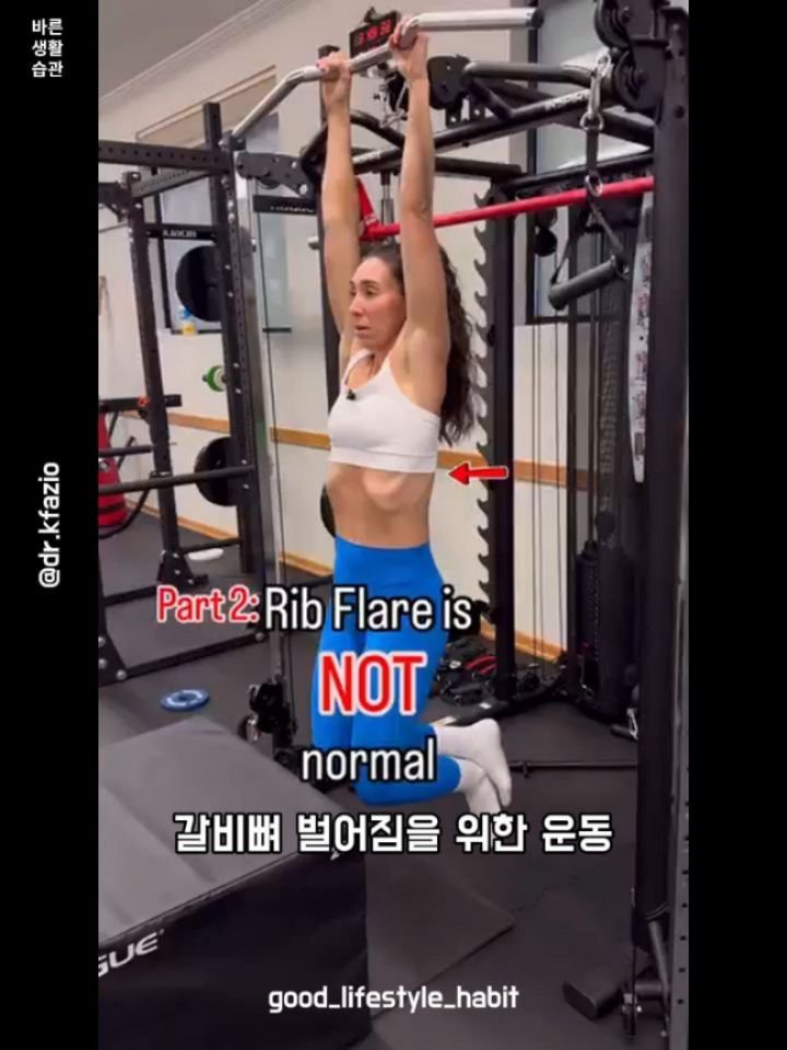 good_lifestyle_habit 게시물 이미지: 갈비뼈 벌어짐을 위한 운동

🚨 Fix the Flare 🚨

서 있을 때, 웨이트...