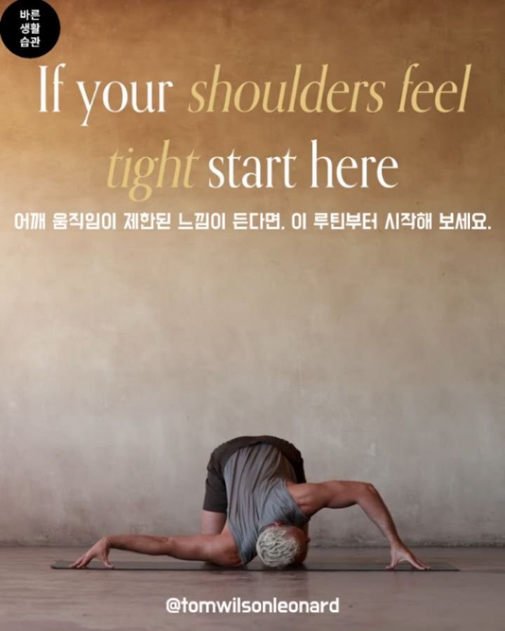 good_lifestyle_habit 게시물 이미지: 어깨가 뻣뻣하거나 움직임이 제한된 느낌이 든다면, 이 루틴부터 시작해...