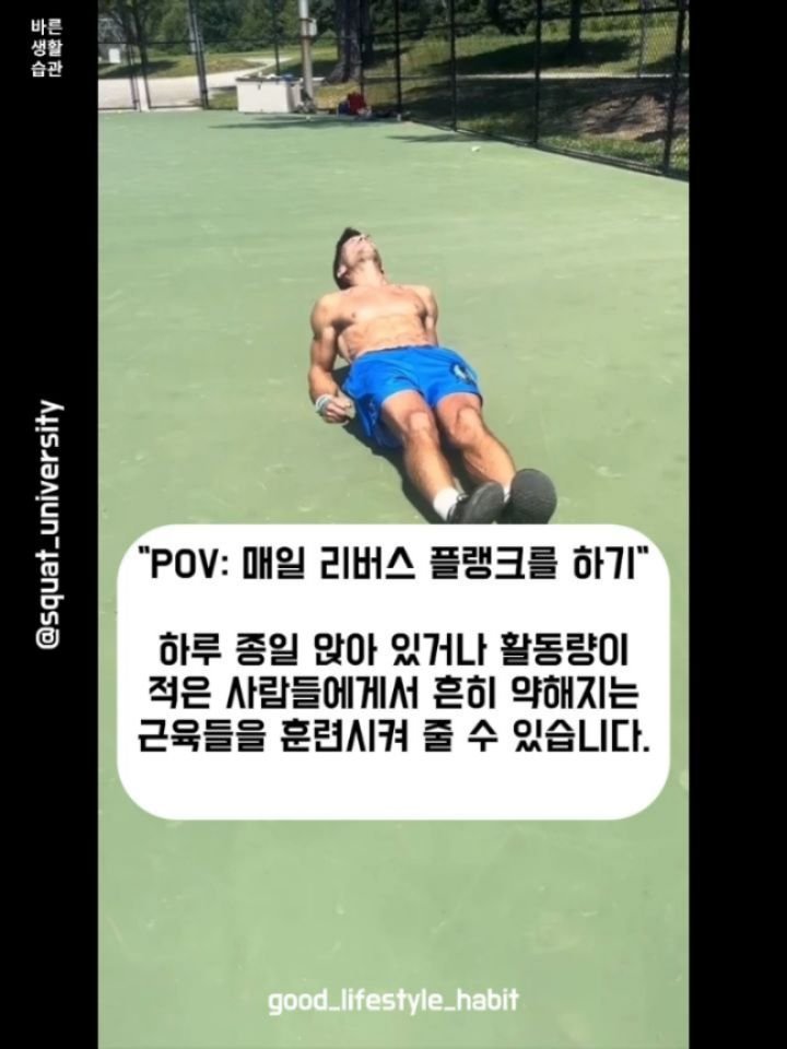 good_lifestyle_habit 게시물 이미지: 리버스 플랭크를 해본 적 있으신가요?

Great post by...