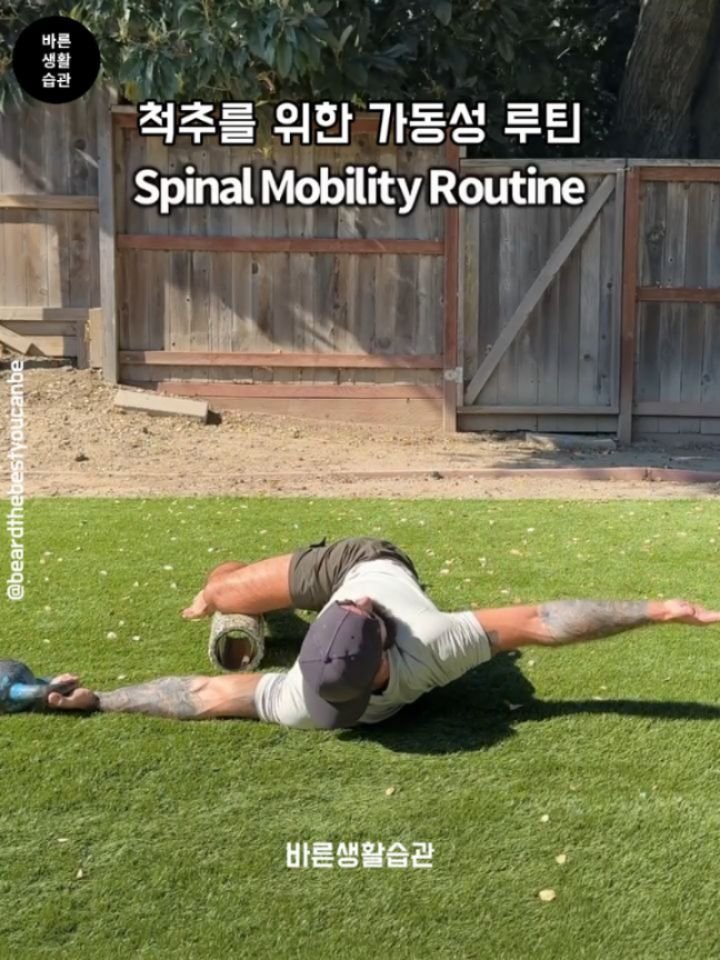 good_lifestyle_habit 게시물 이미지: 척추를 위한 가동성 루틴
✅ A mobility routine for your...