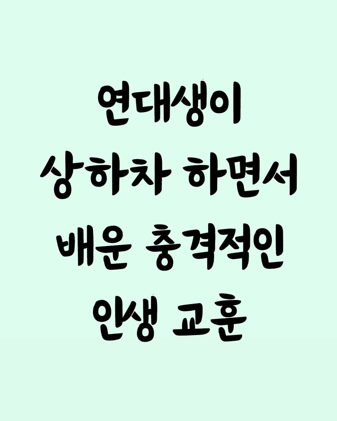 Photo by 좋은글 모음집 on September 11, 2025. May be an image of text that says '연대생이 상하차 하면서 배운 충격적인 인생교훈 교훈 인생'.