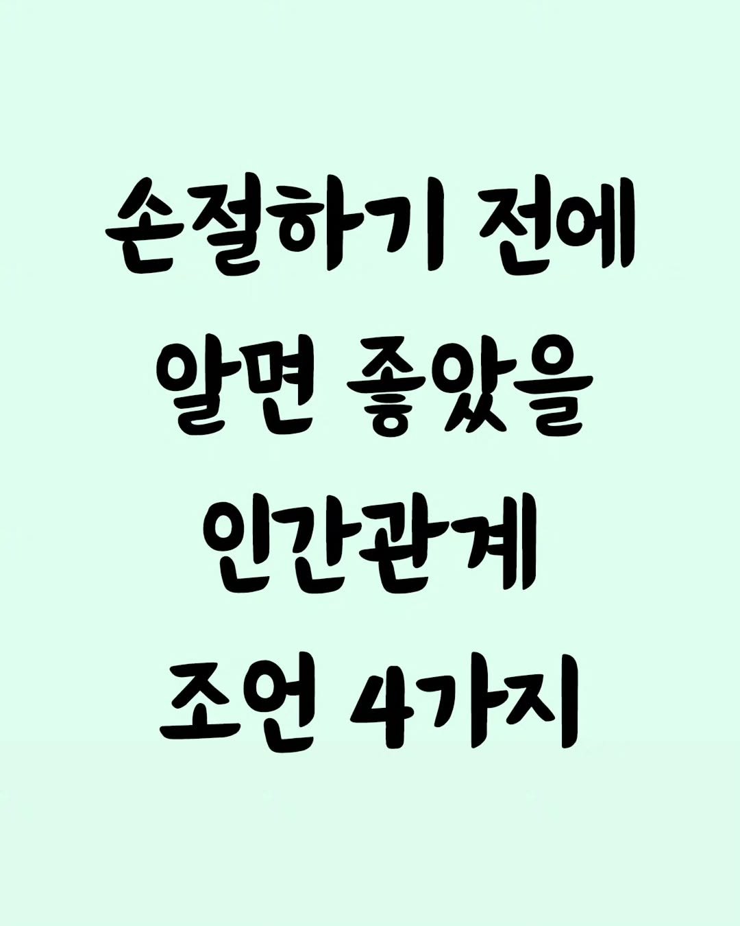 Photo by 좋은글 모음집 on September 21, 2025. May be an image of pie and text that says '손절하기 전에 알면 좋았을 인간관계 조언 조언4가지 4가지'.