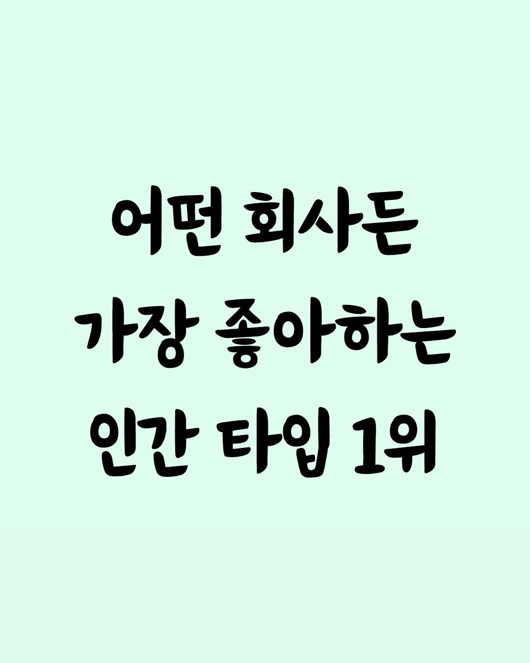 Photo by 좋은글 모음집 on December 23, 2025. May be an image of text that says '어떤 회사든 가장 좋아하는 인간 타입 1위'.