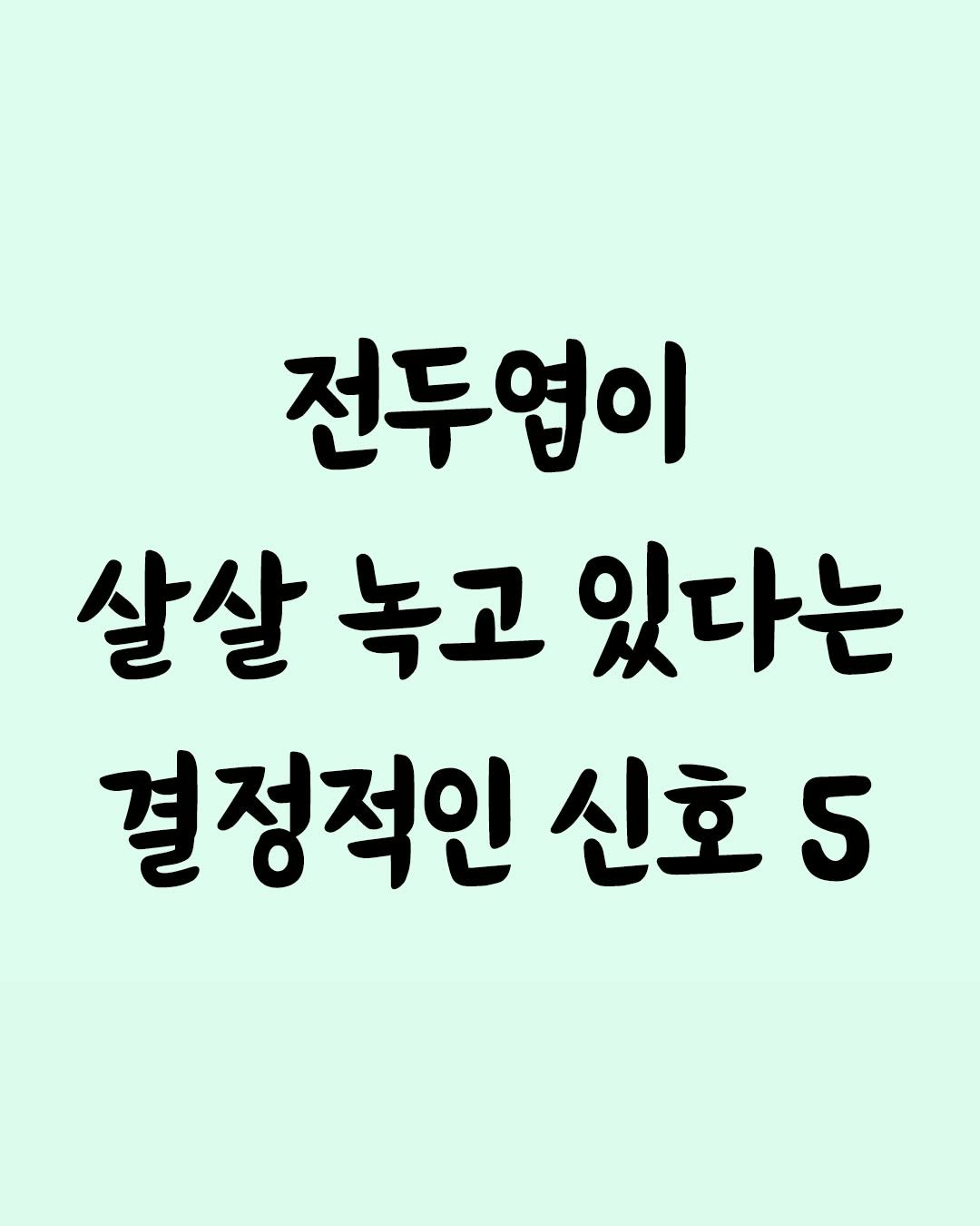 Photo by 좋은글 모음집 on February 18, 2026. May be an image of text that says '전두엽이 살살녹고있다는 녹고 살살 있다는 결정적인 신호 5'.