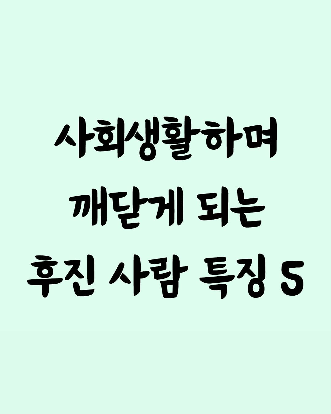 Photo by 좋은글 모음집 on December 27, 2025. May be an image of text that says '사회생활하며 깨닫게 되는 후진 사람 특징 5'.